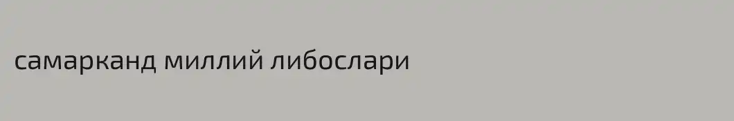 самарканд миллий либослари
